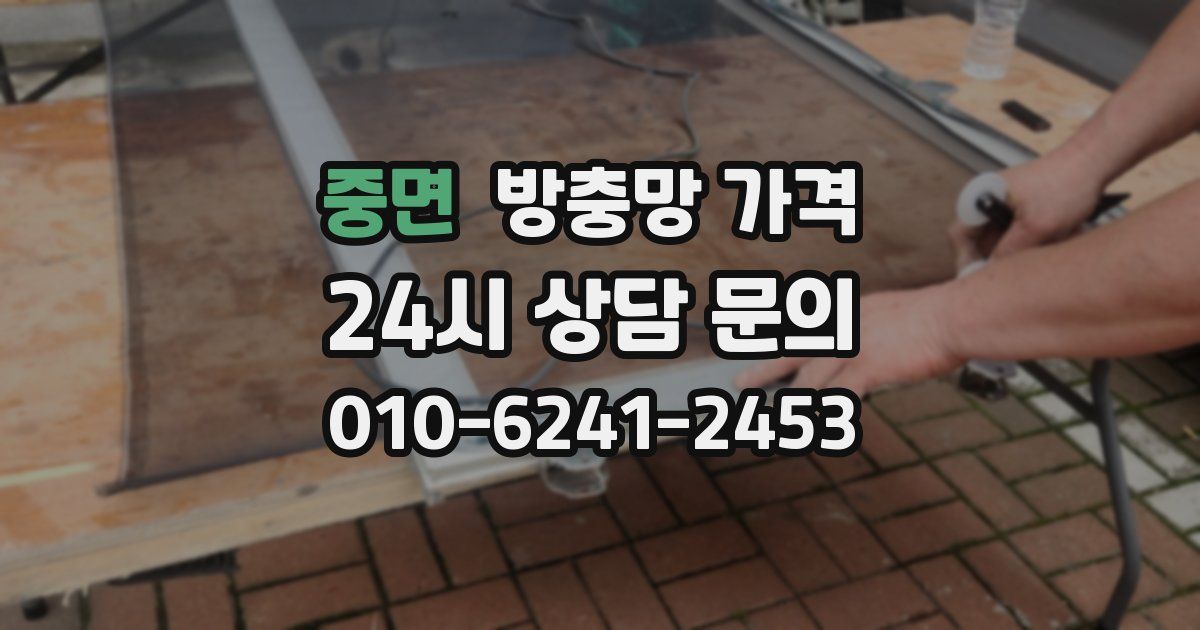 중면 방충망 가격