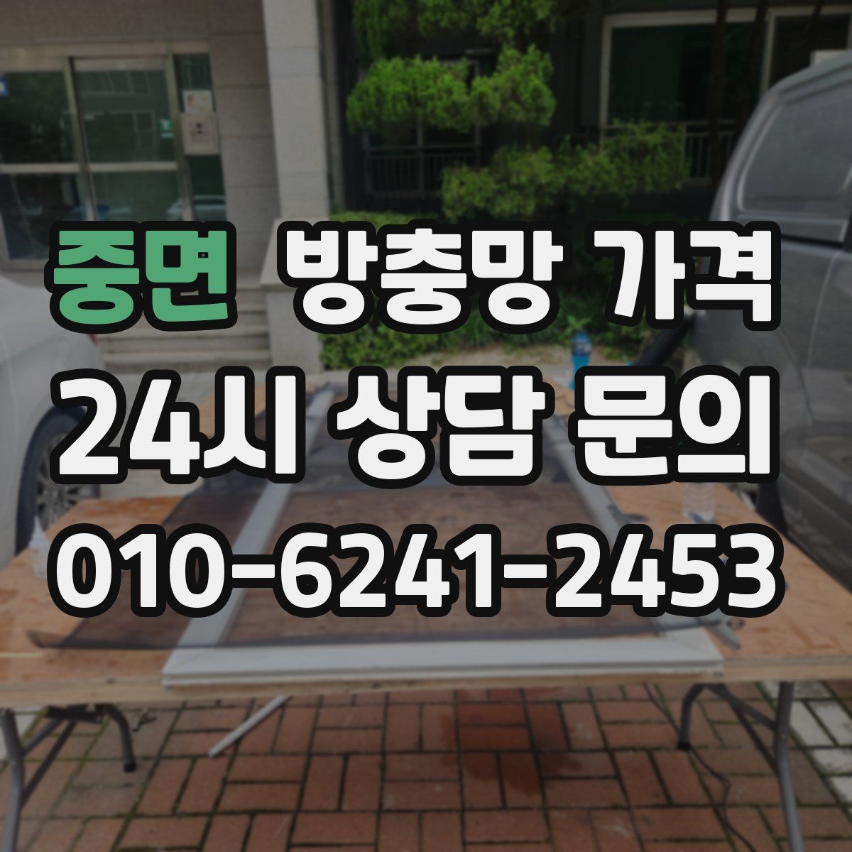 중면 방충망 가격