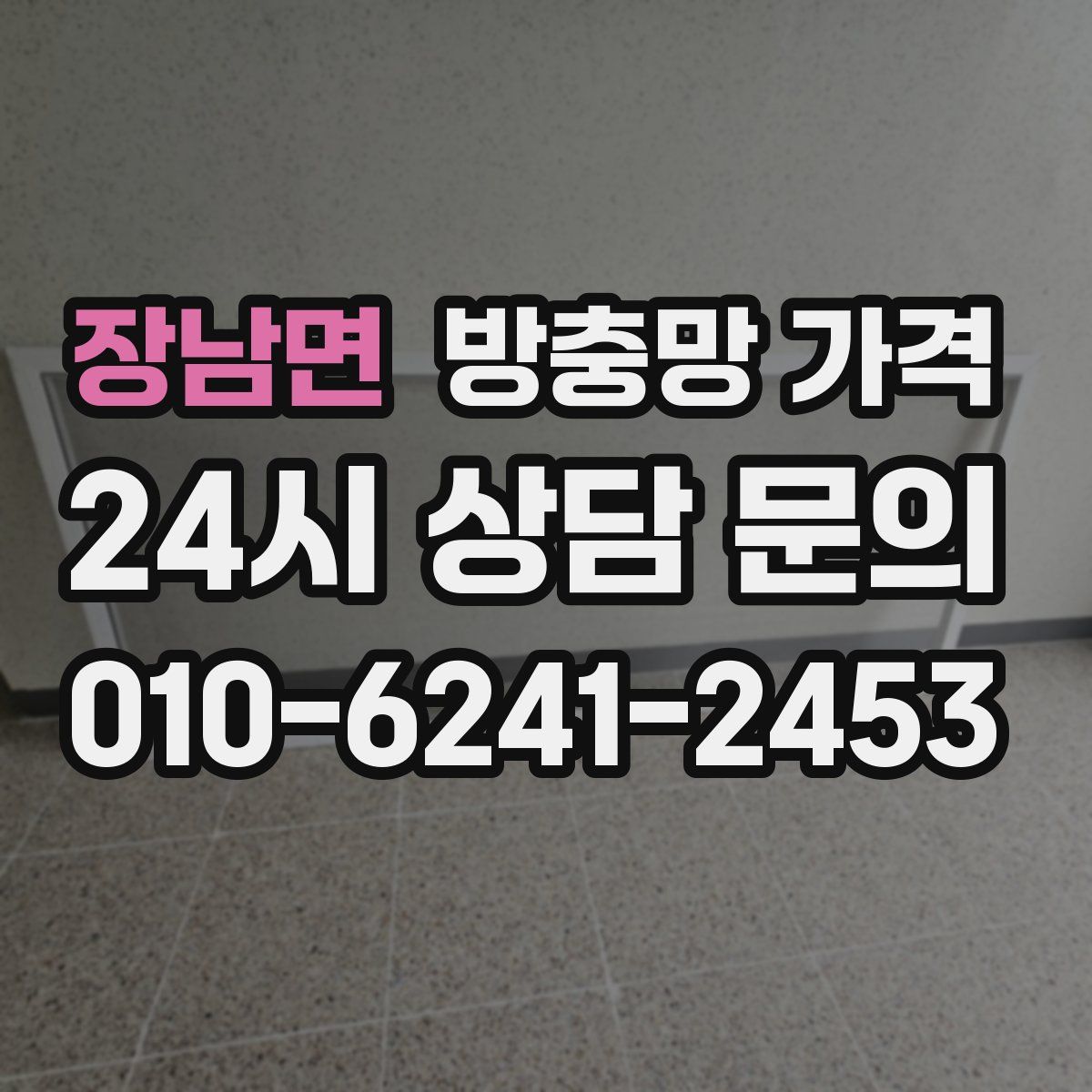 장남면 방충망 가격