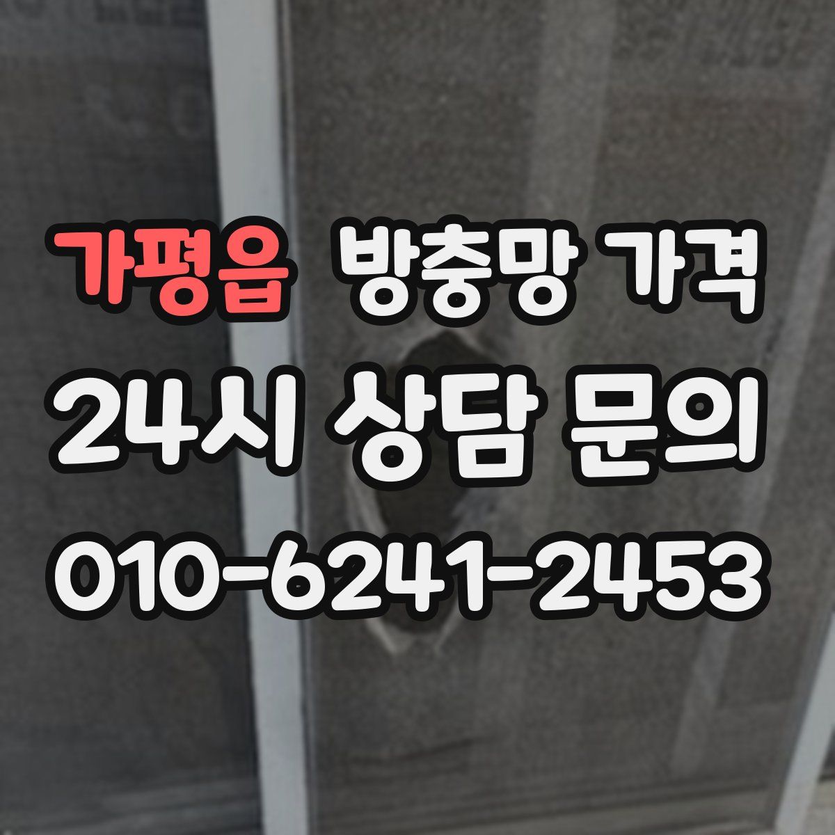 가평읍 방충망 가격
