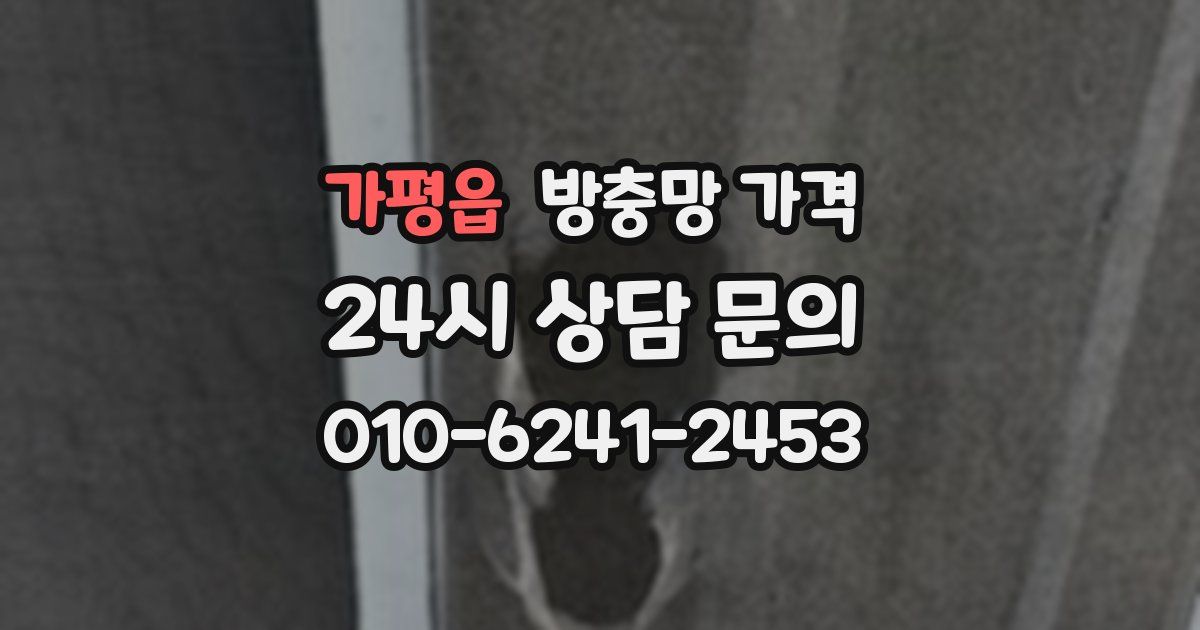 가평읍 방충망 가격