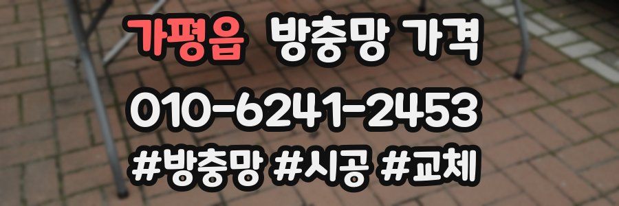 가평읍 방충망 가격