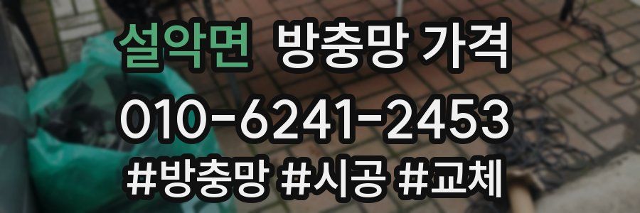 설악면 방충망 가격