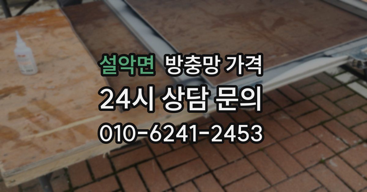 설악면 방충망 가격