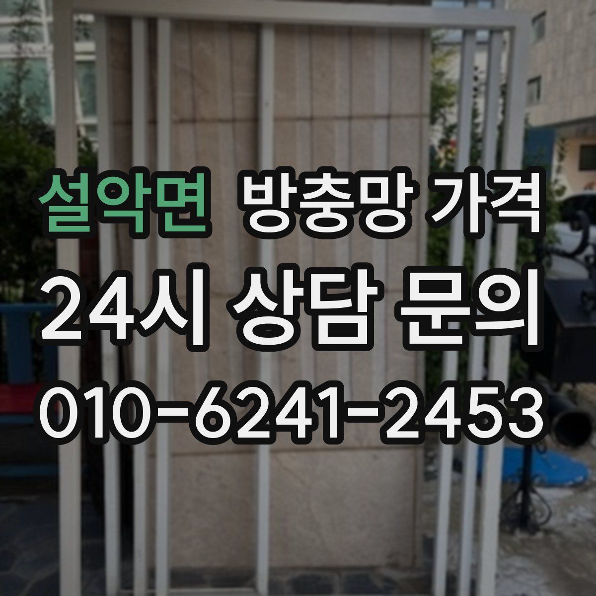 설악면 방충망 가격