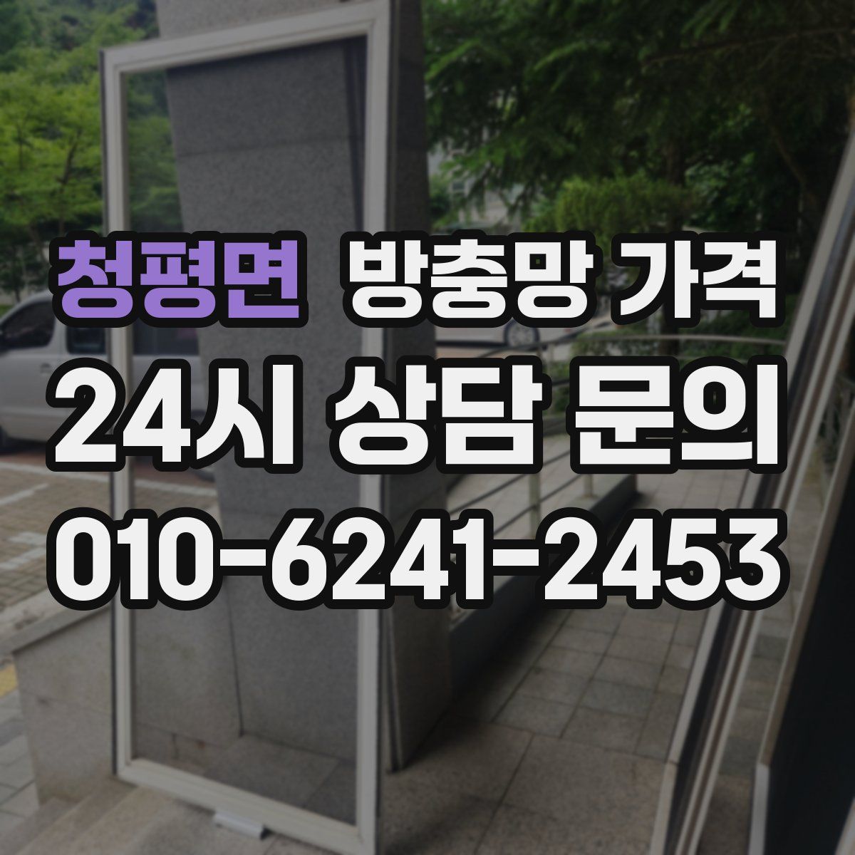 청평면 방충망 가격