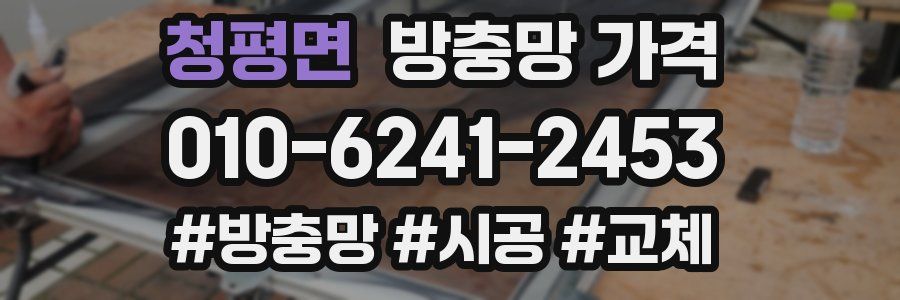 청평면 방충망 가격