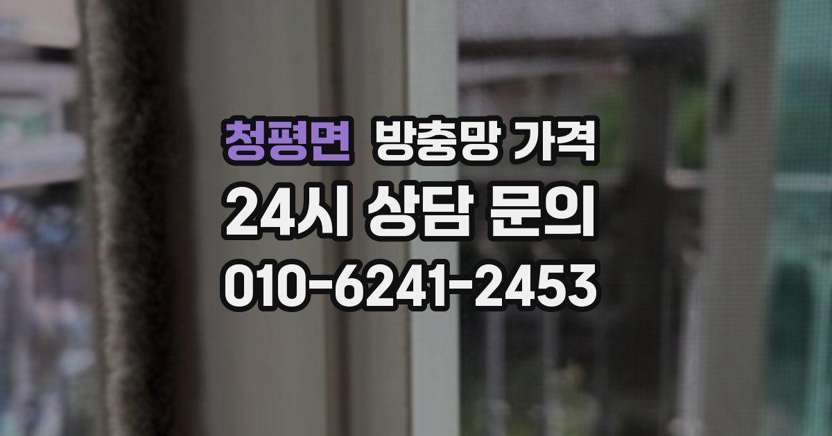 청평면 방충망 가격