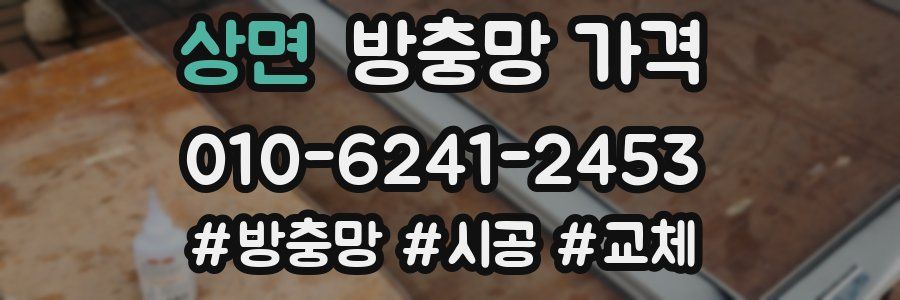 상면 방충망 가격