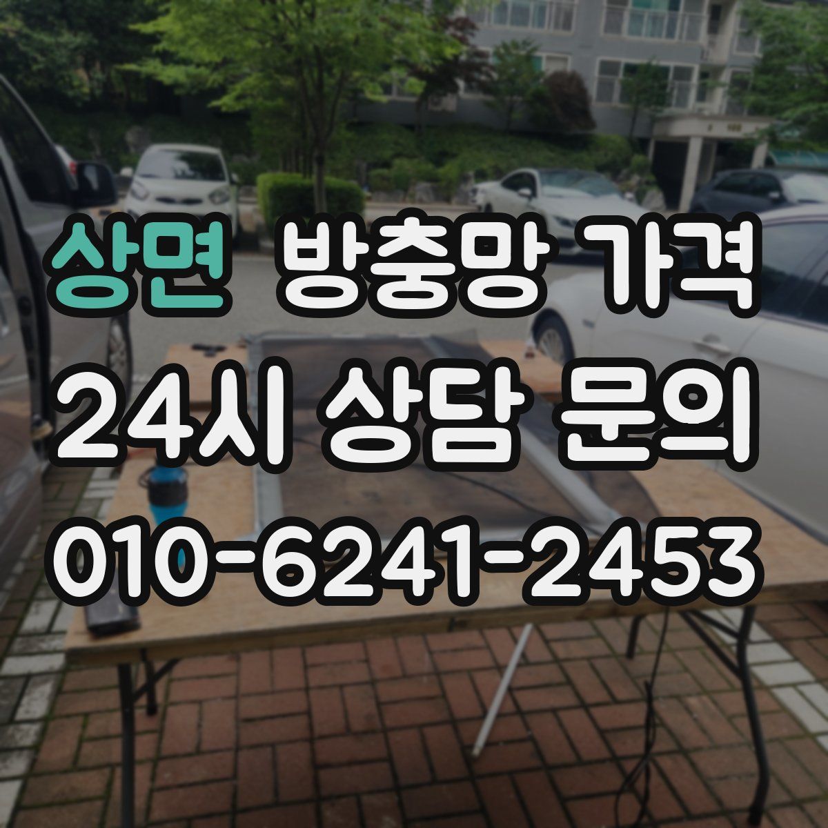 상면 방충망 가격
