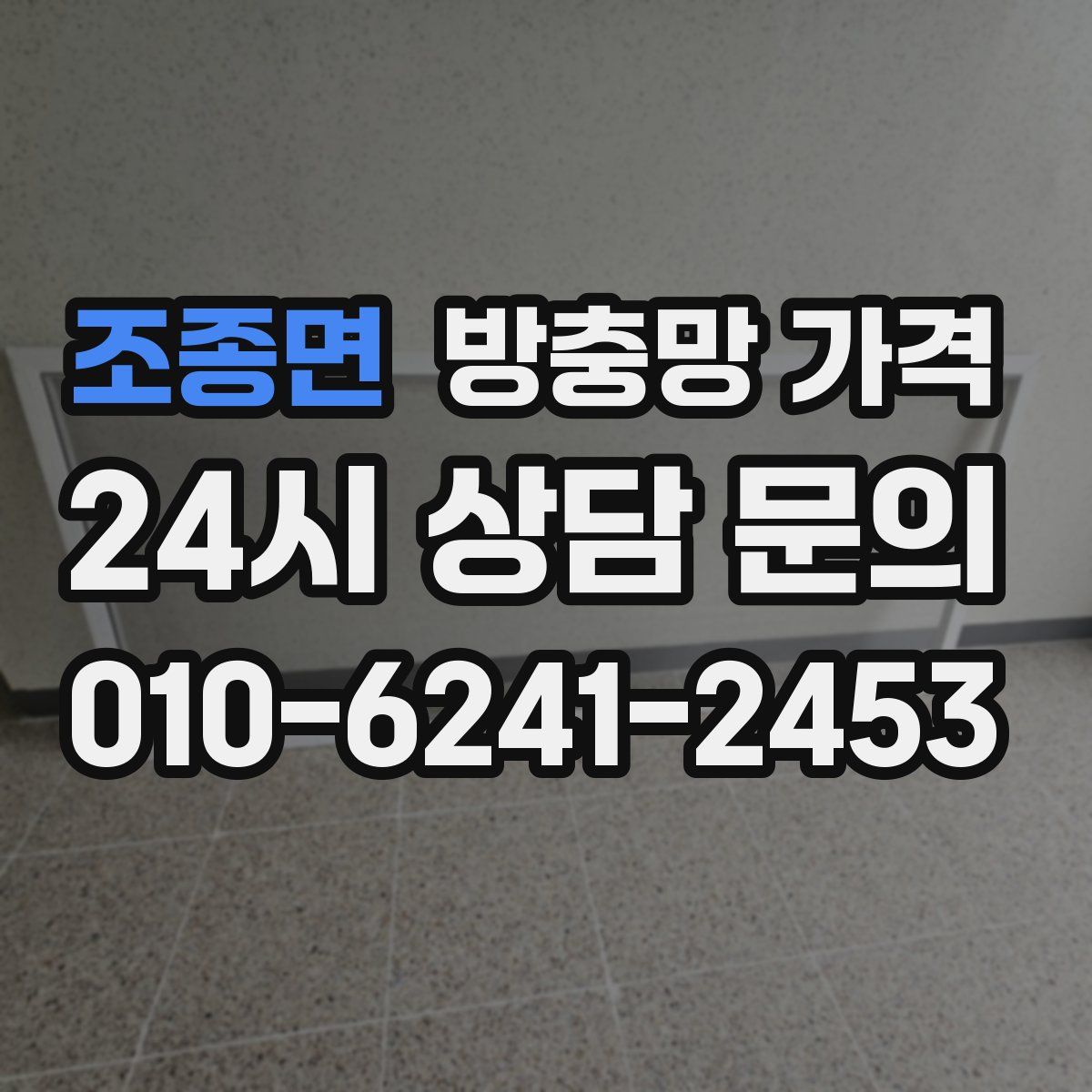 조종면 방충망 가격