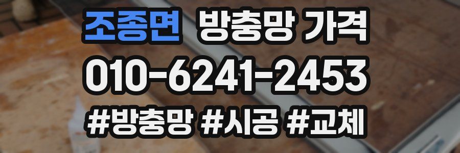 조종면 방충망 가격