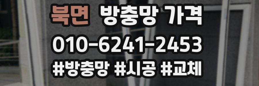 북면 방충망 가격