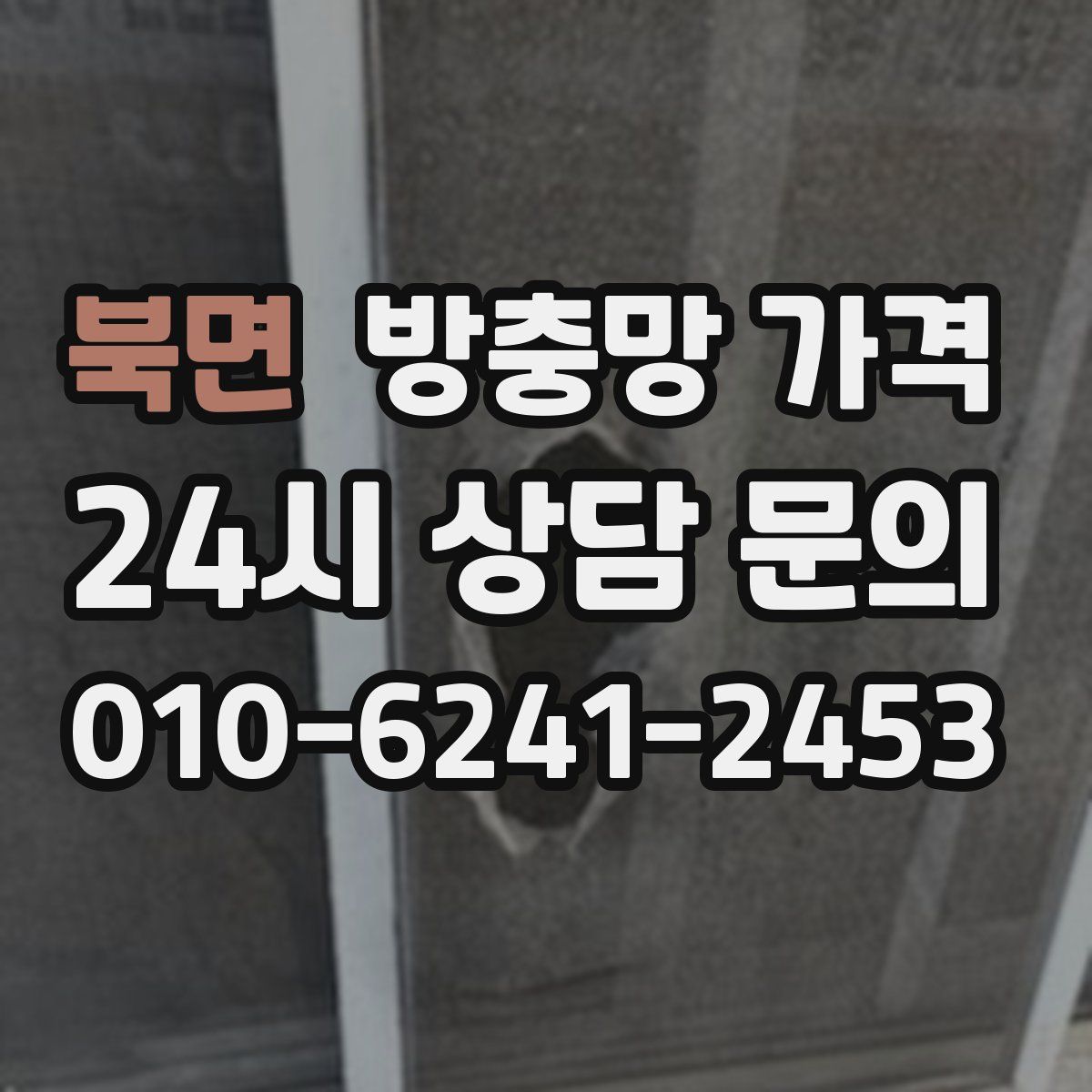 북면 방충망 가격