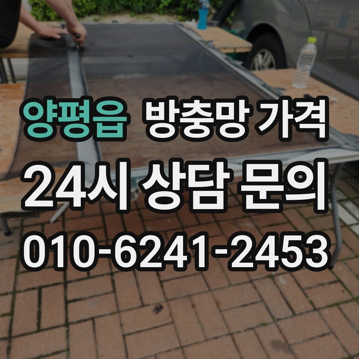 양평읍 방충망 가격 창호 상태별 상담 포인트
