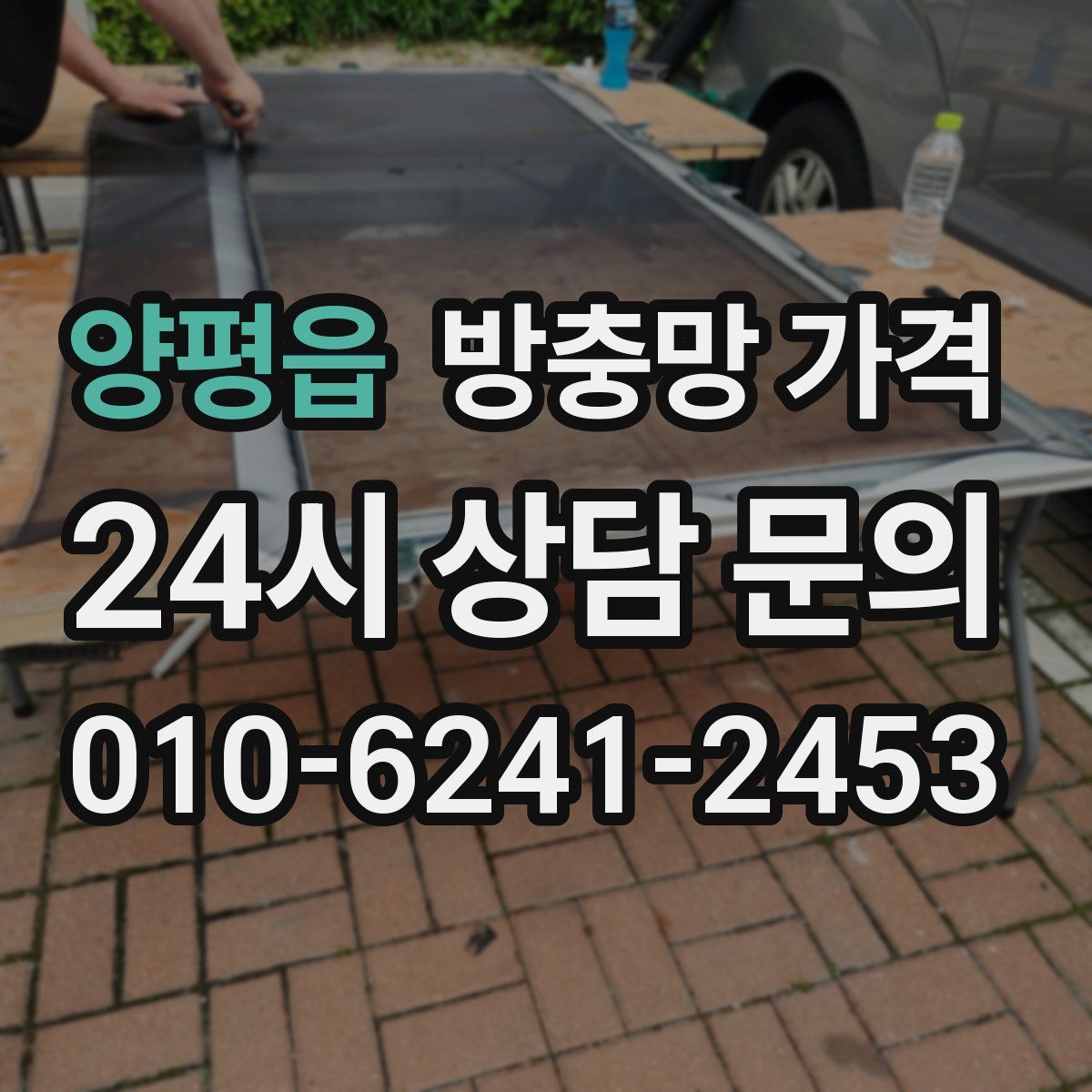 양평읍 방충망 가격