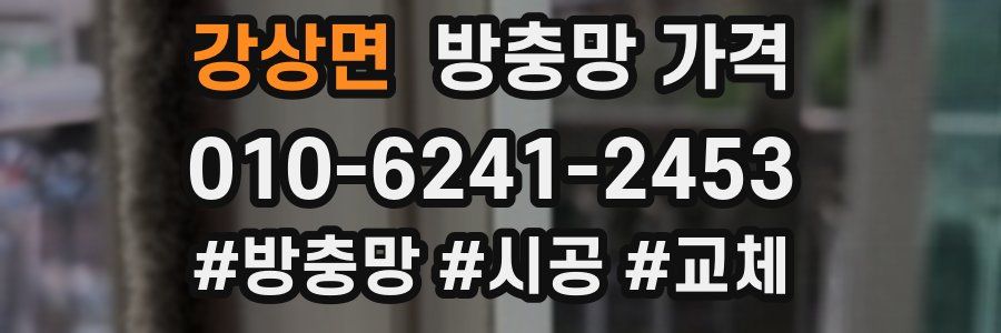 강상면 방충망 가격