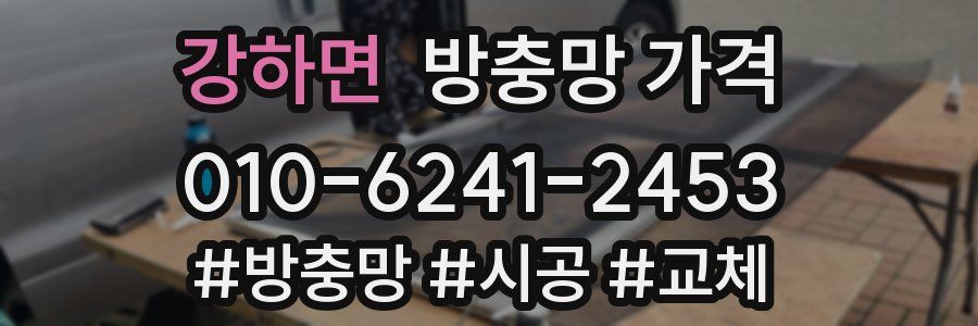 강하면 방충망 가격