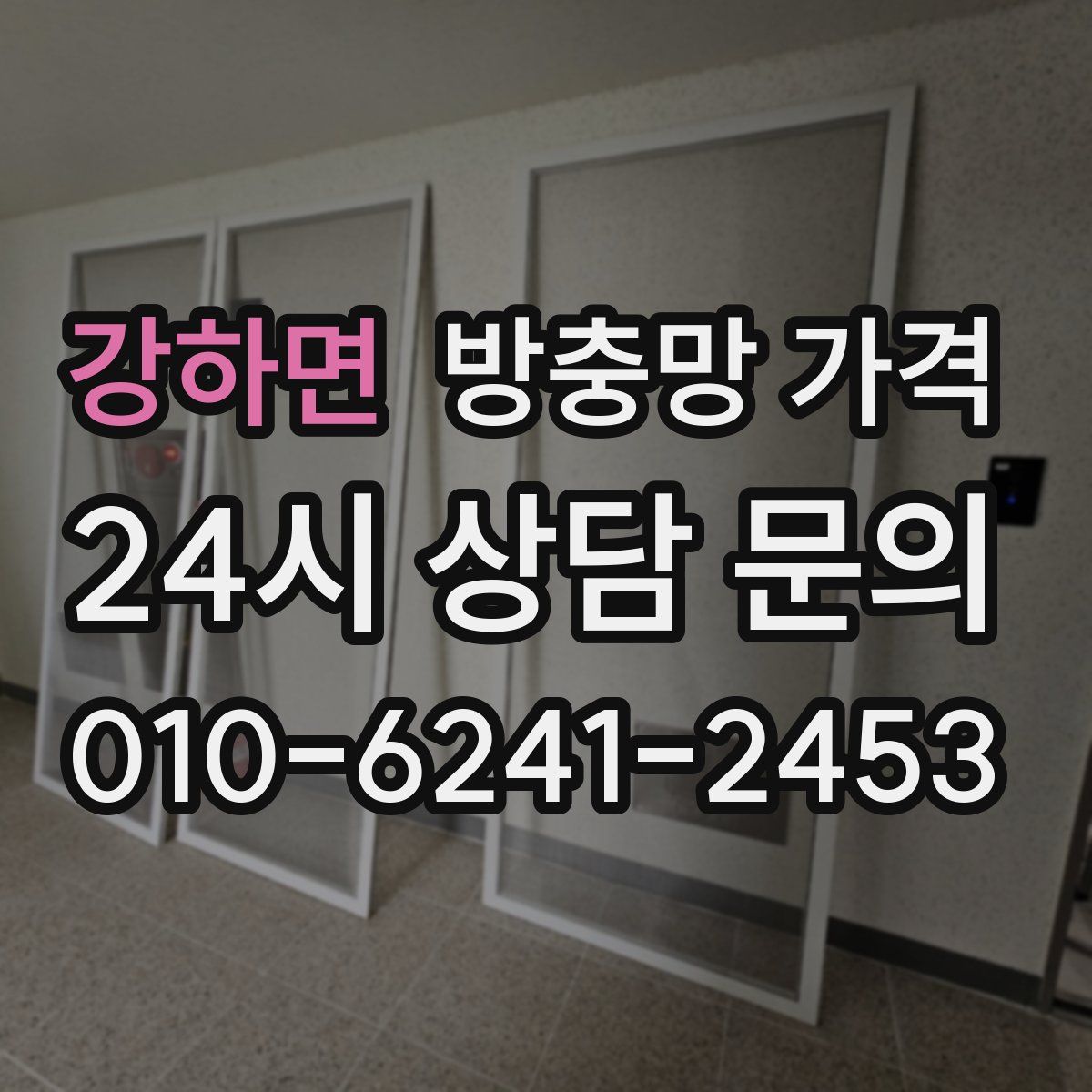 강하면 방충망 가격