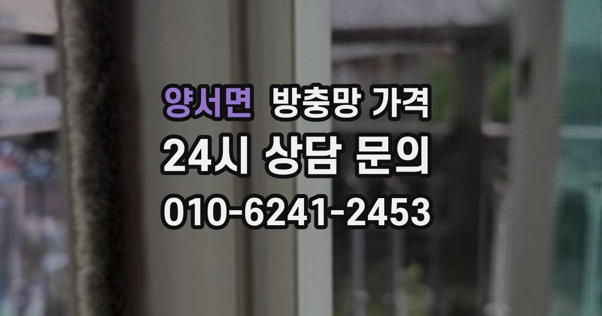 양서면 방충망 가격