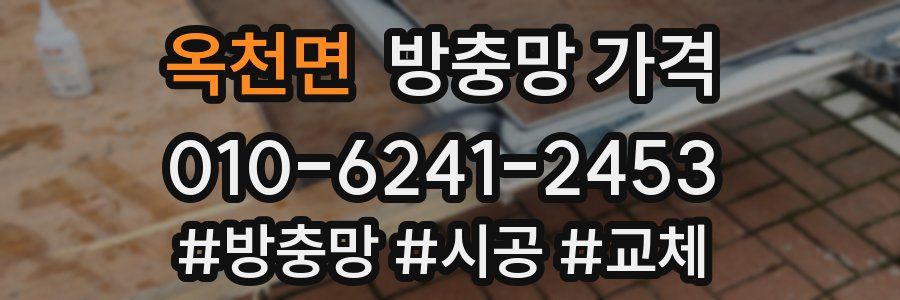 옥천면 방충망 가격