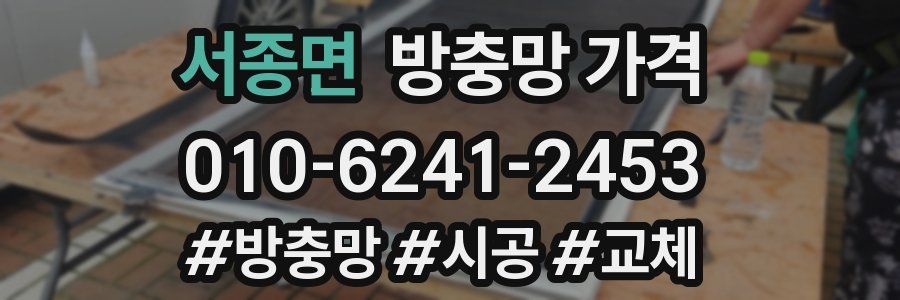 서종면 방충망 가격