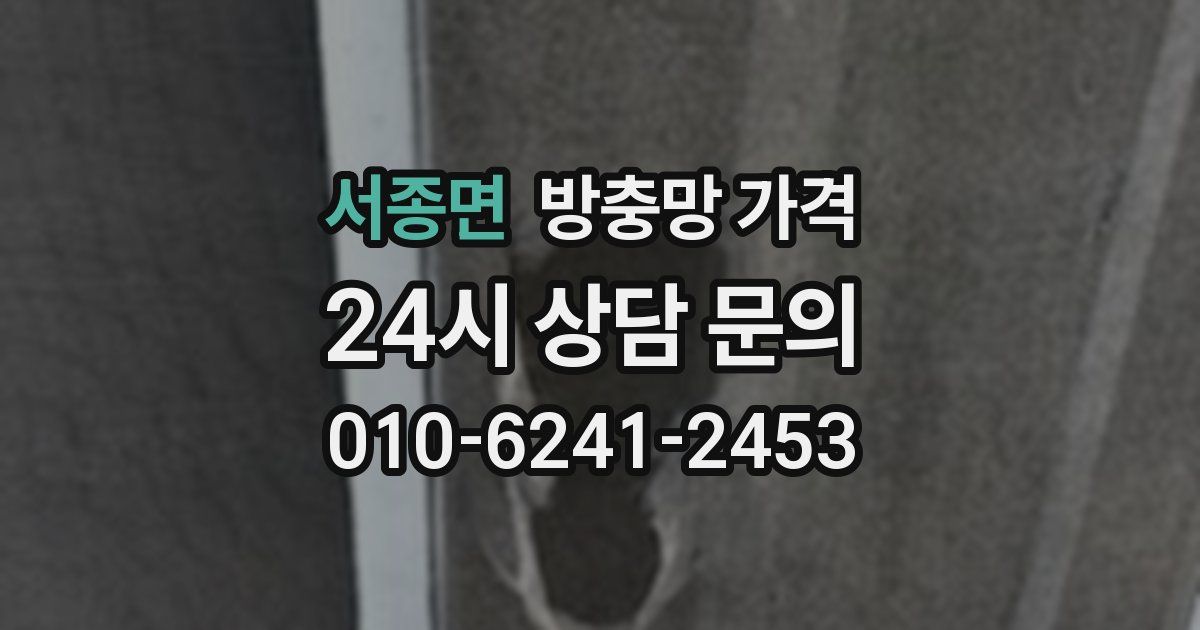 서종면 방충망 가격