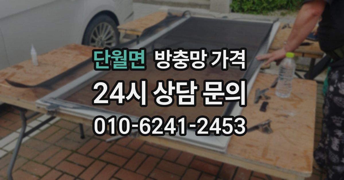 단월면 방충망 가격