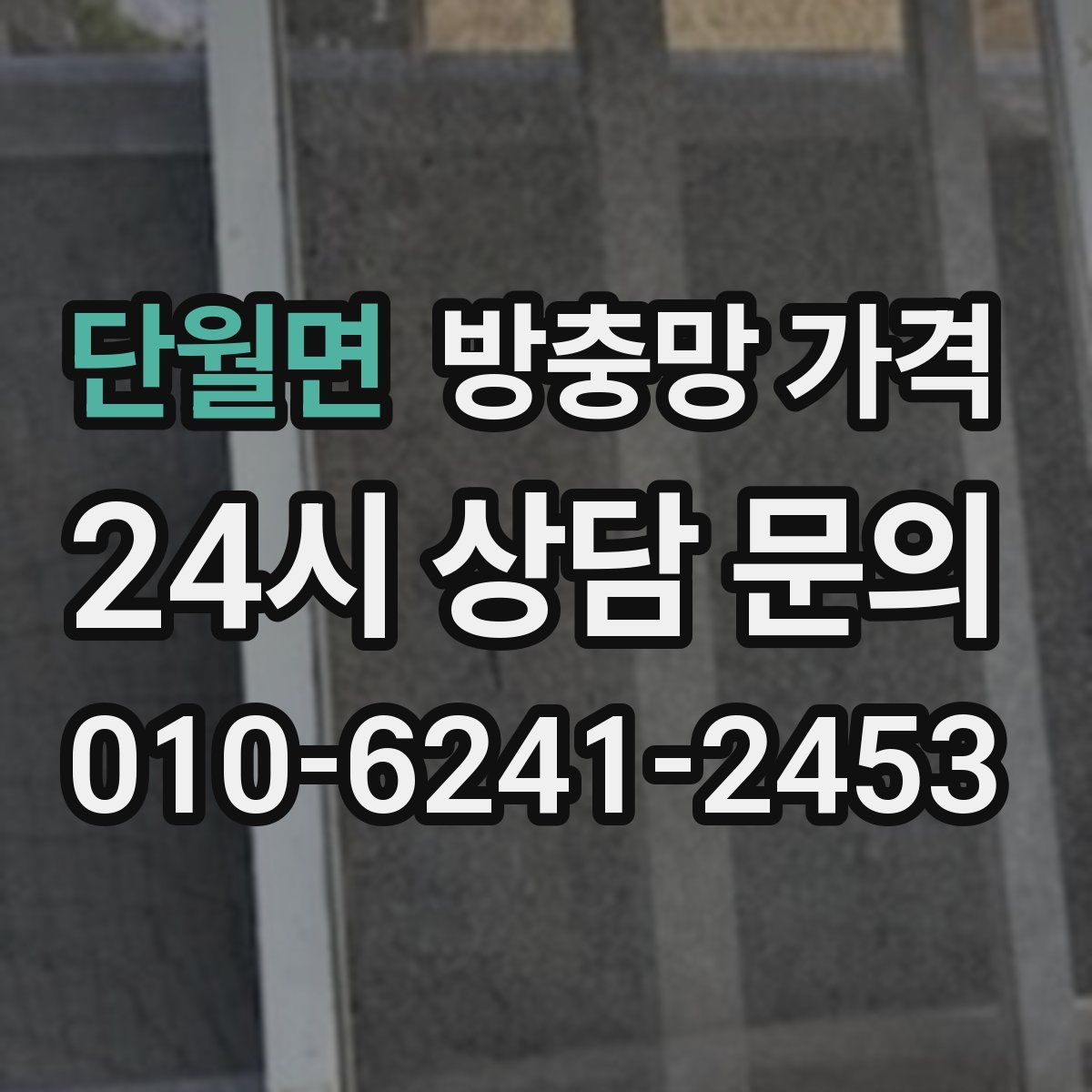 단월면 방충망 가격