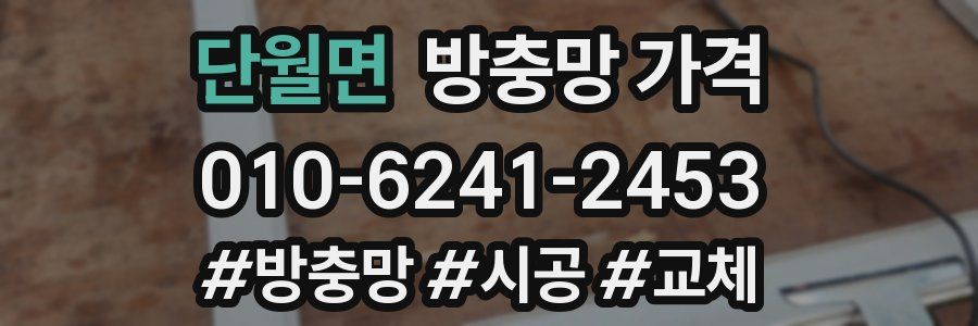 단월면 방충망 가격