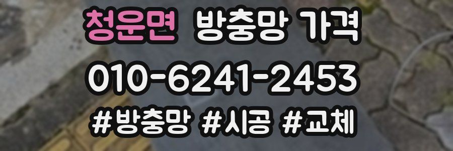 청운면 방충망 가격