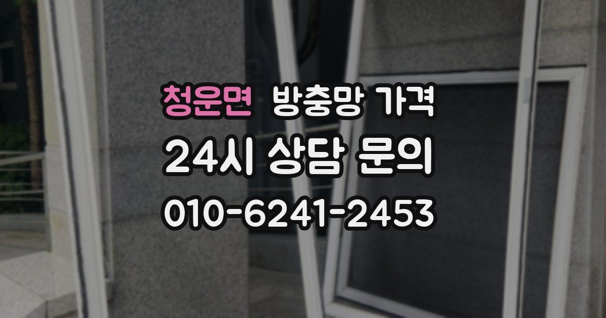 청운면 방충망 가격