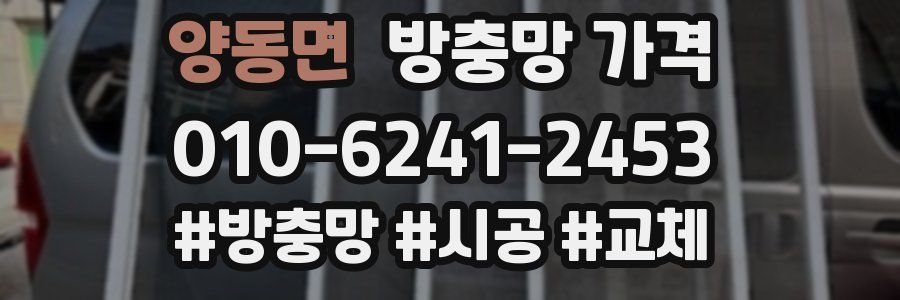 양동면 방충망 가격