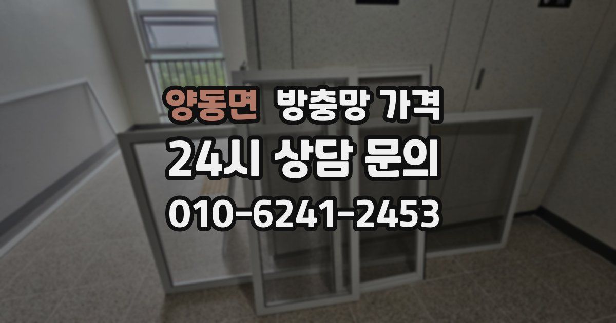 양동면 방충망 가격