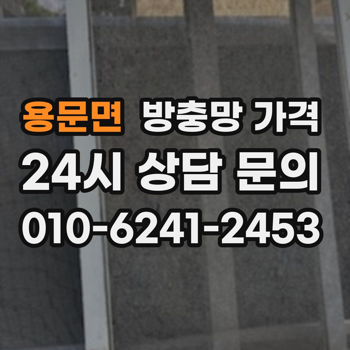 용문면 방충망 가격