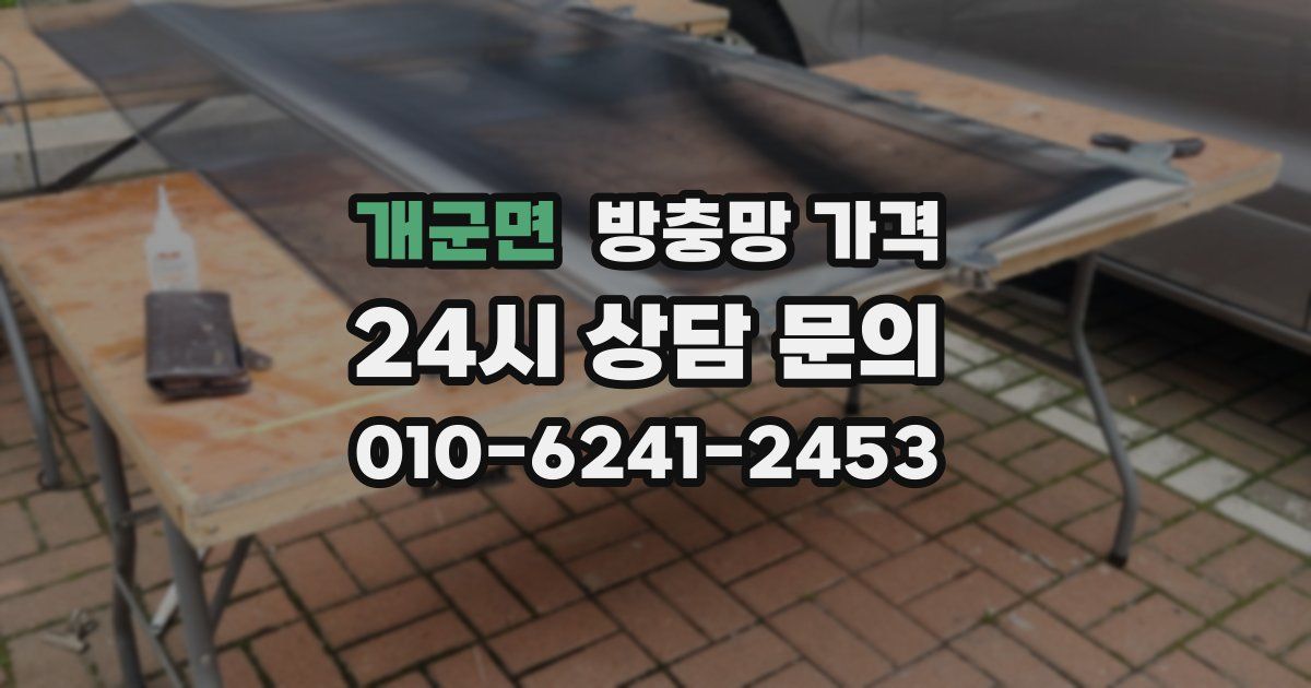 개군면 방충망 가격