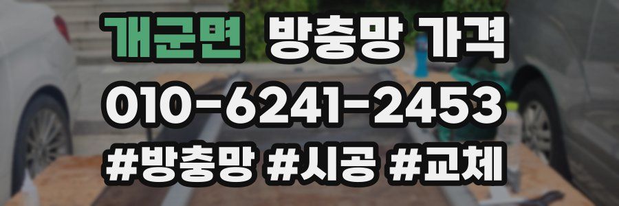 개군면 방충망 가격