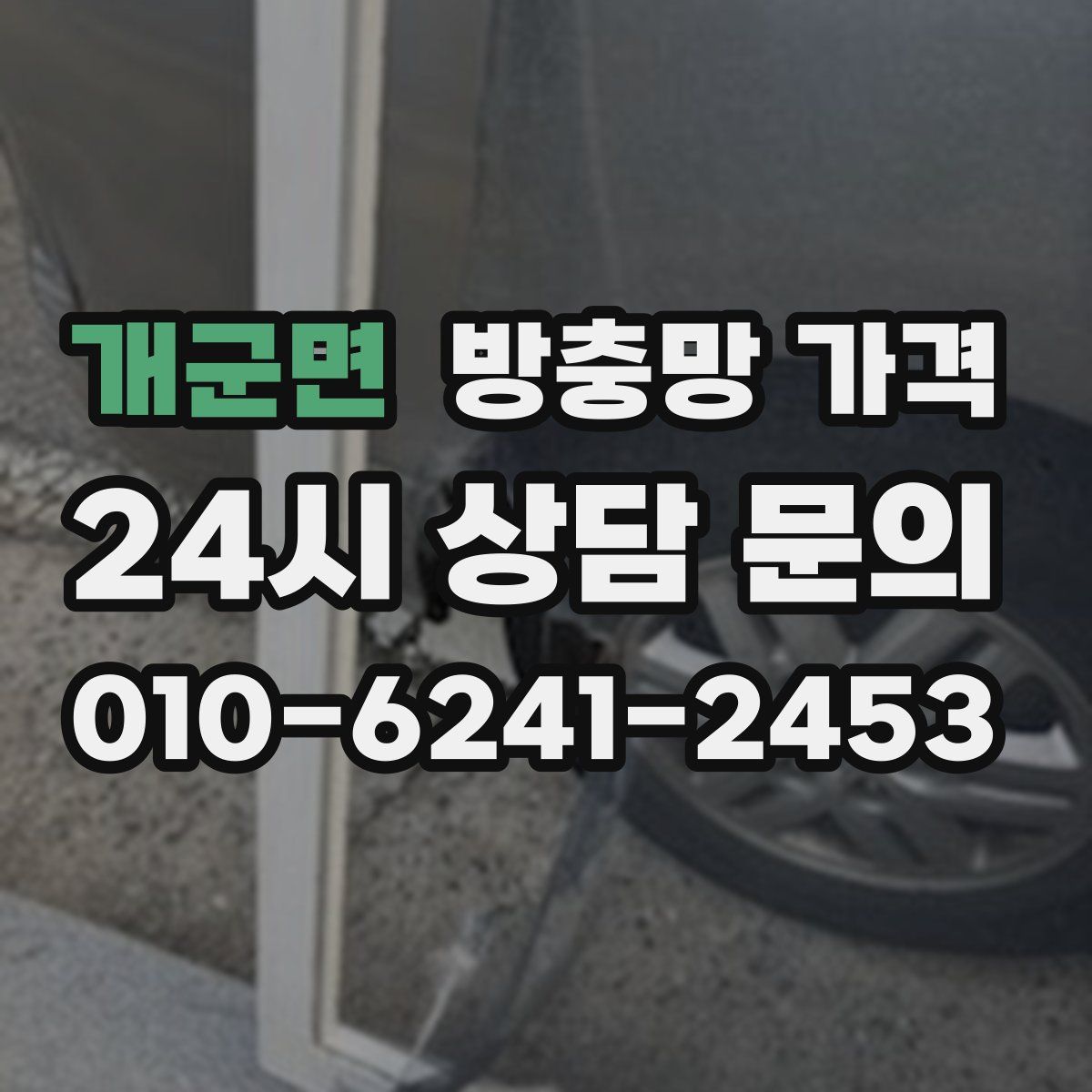 개군면 방충망 가격