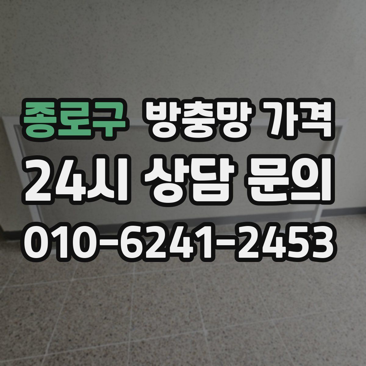 종로구 방충망 가격
