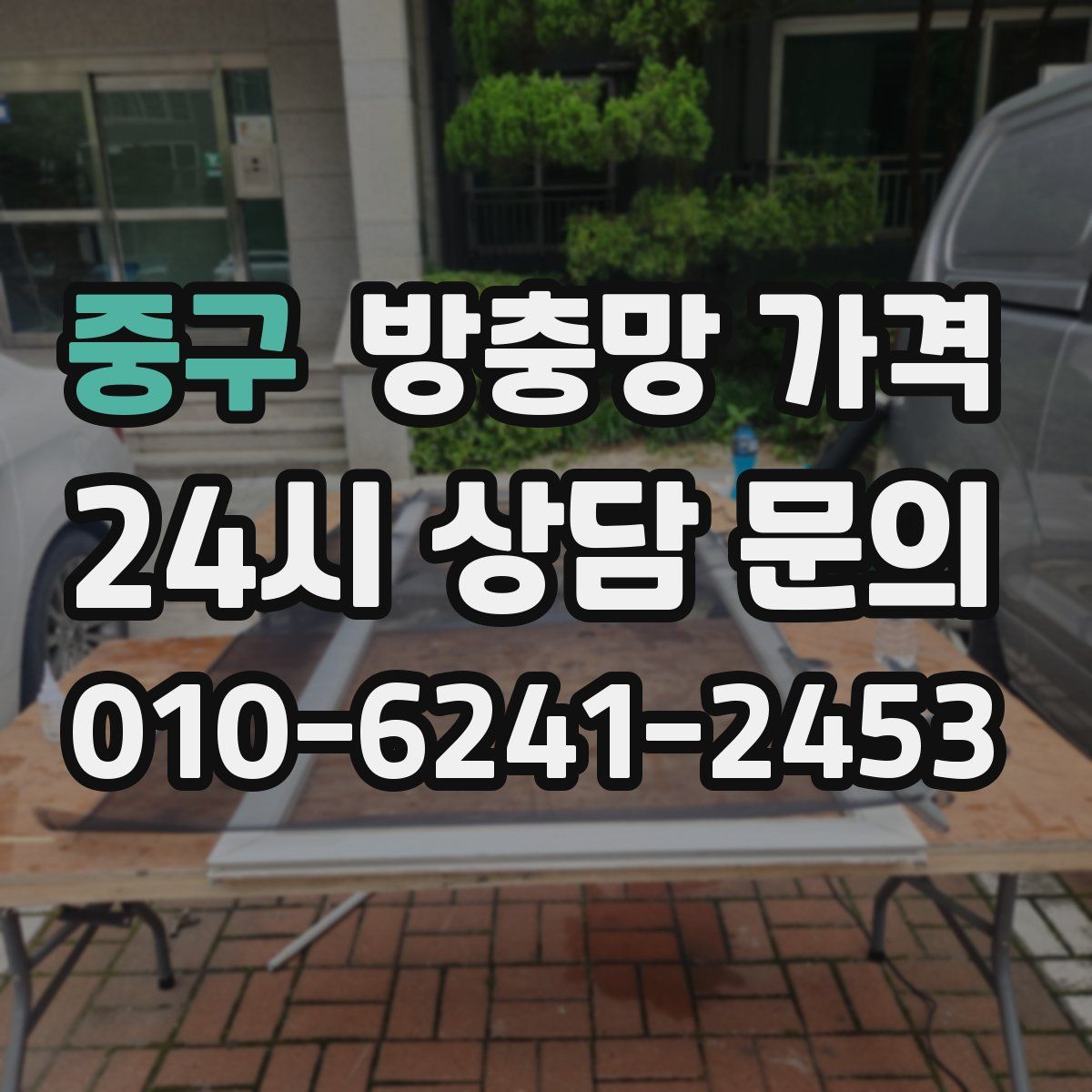 중구 방충망 가격