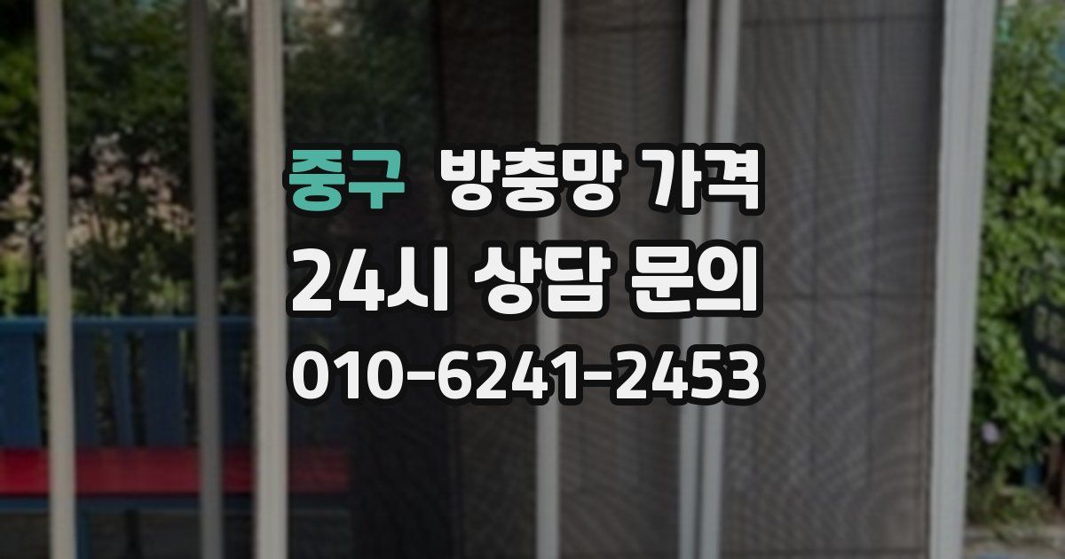 중구 방충망 가격