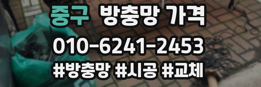 중구 방충망 가격