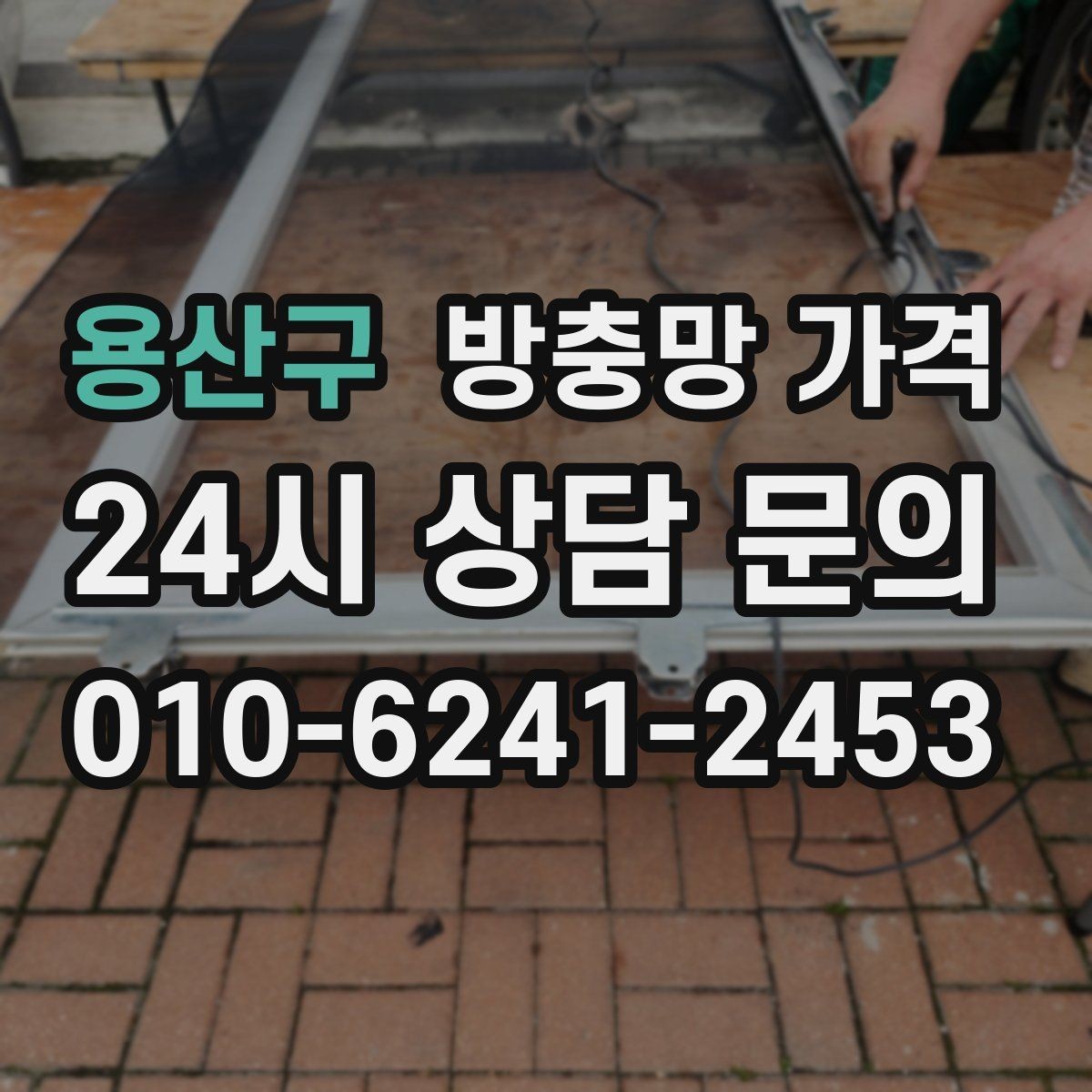 용산구 방충망 가격 산정에서 자주 비교하는 요소
