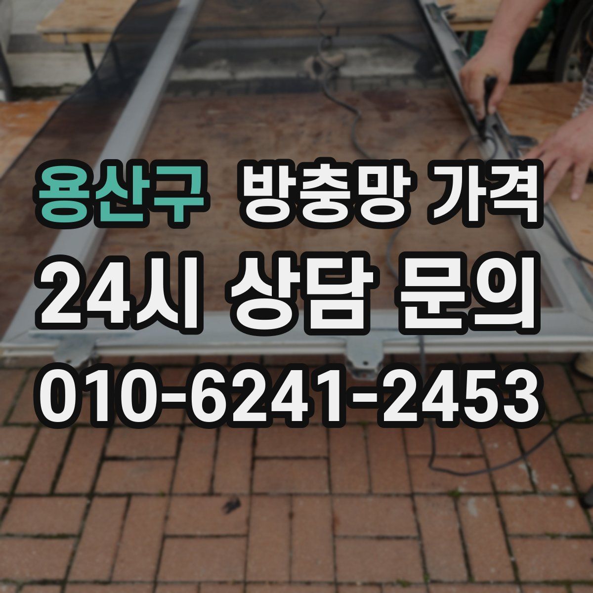 용산구 방충망 가격