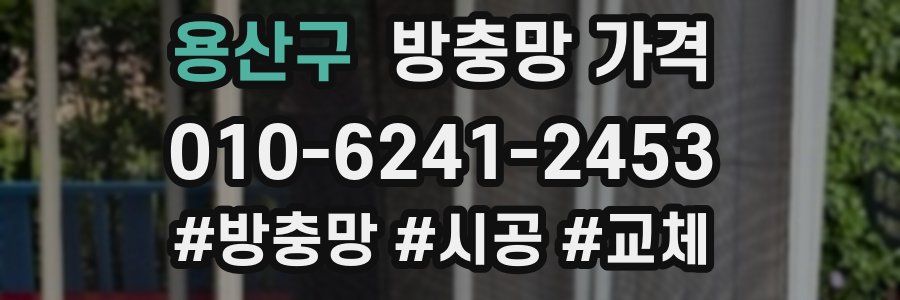 용산구 방충망 가격