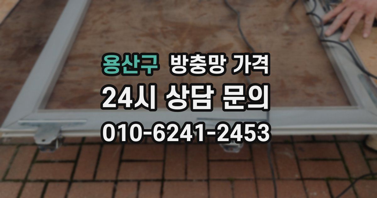 용산구 방충망 가격