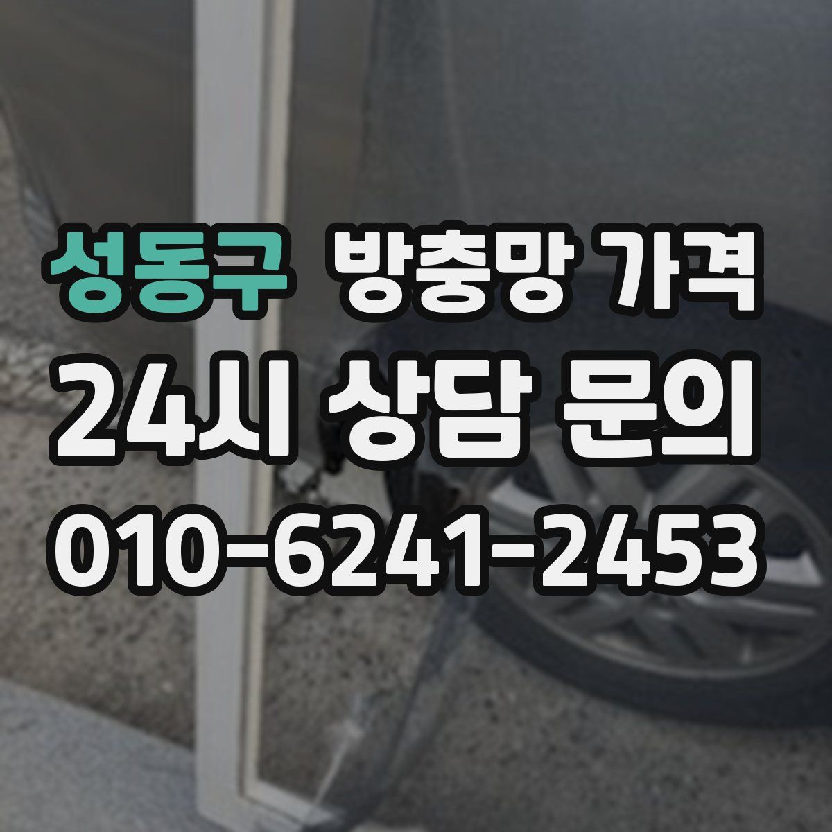 성동구 방충망 가격