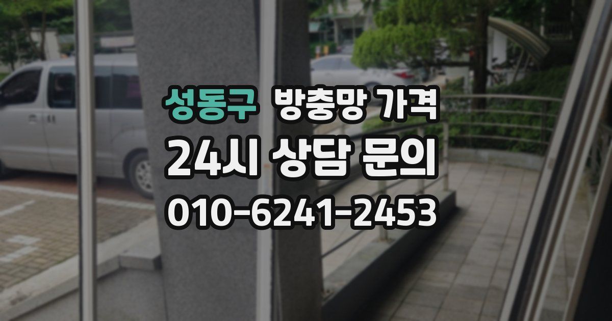 성동구 방충망 가격