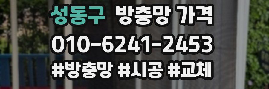 성동구 방충망 가격