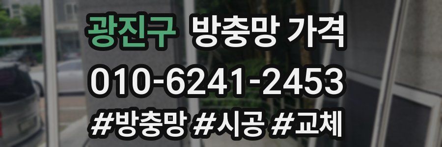 광진구 방충망 가격